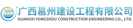 廣西邕州建設工程有限公司